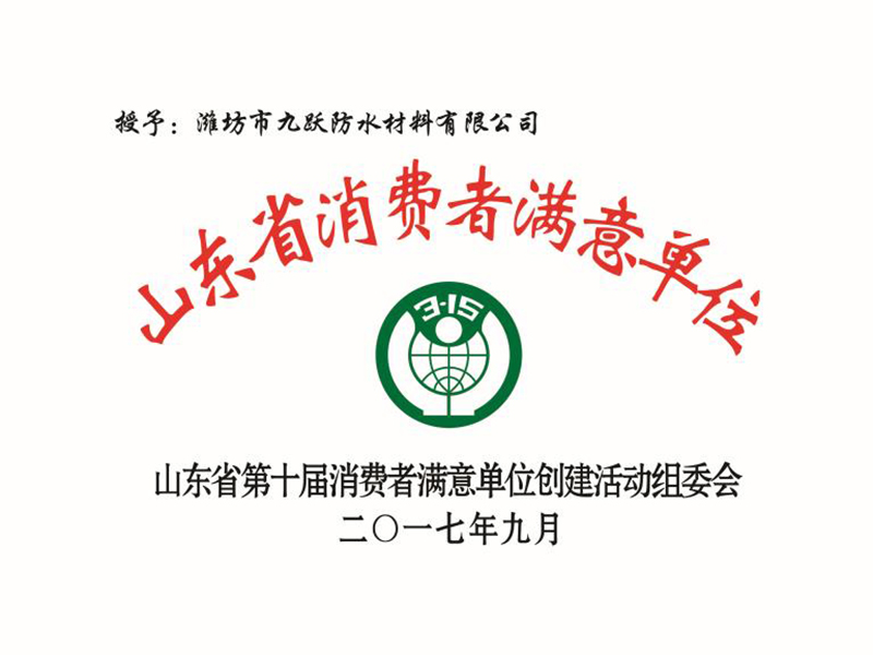 山東省消費者滿意單位.jpg