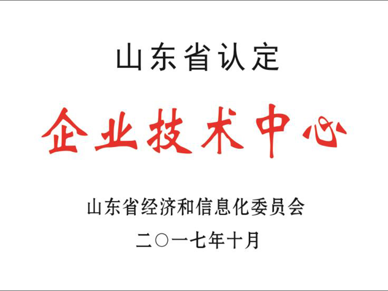 山東省認(rèn)定企業(yè)技術(shù)中心.jpg