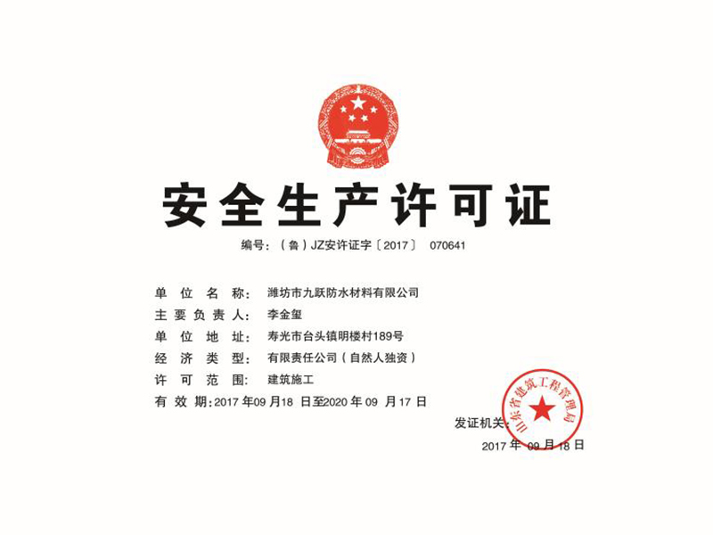 安全生產(chǎn)許可證.jpg